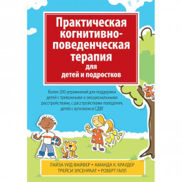Практическая когнитивно-поведенч.терапия для детей