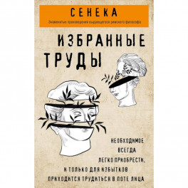 Сенека. Избранные труды