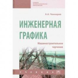 Инженерная графика. Машиностроительное черчение. Учебник