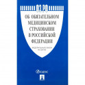 Об обязательном медицинском страховании в РФ