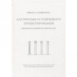 Алгоритмы устойчивого проектирования. Двенадцать лекций об архитектуре