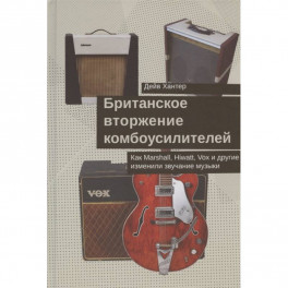 Британское вторжение комбоусилителей.Как Marshall,Hiwatt,Vox и другие изменили звучание