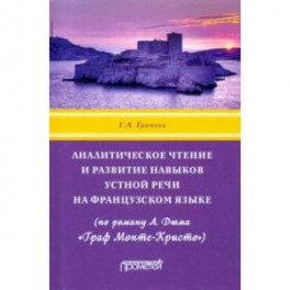 Аналитическое чтение и развитие навыков устной речи на французском языке (по роману А. Дюма)