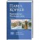 Приграничье. Последняя зима. Черные сны. Черный полдень