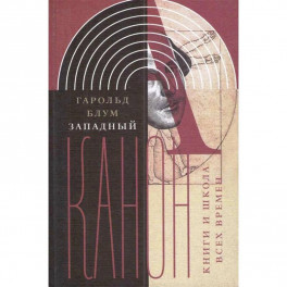 Западный канон. Книги и школа всех времен