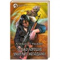 Только хорошие умирают молодыми