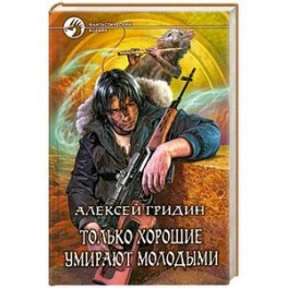 Только хорошие умирают молодыми