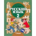 Русский язык. Грамматика. 2 класс. Учебник. Адаптированные программы. В 2-х частях. Часть 2