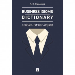 Business Idioms Dictionary. Словарь бизнес-идиом