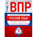 ВПР. Русский язык. 7 класс. Типовые варианты. 10 вариантов