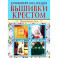 Вышивки крестом 1, 2