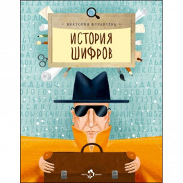История шифров