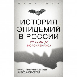 История эпидемий в России. От чумы до коронавируса