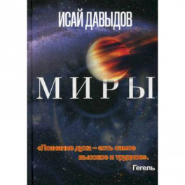 Миры.