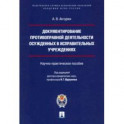 Документирование противоправной деятельности осужденных в исправительных учреждениях