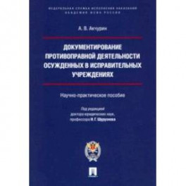 Документирование противоправной деятельности осужденных в исправительных учреждениях