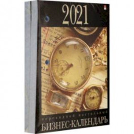 Календарь перекидной на 2021 год "БИЗНЕС" 6 видов (9-06-001)