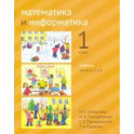 Математика и информатика. 1 класс. Учебник. Части 4, 5 и 6