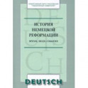 История немецкой реформации. Время, люди, события. Учебное пособие по аспекту «Страноведение»