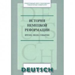 История немецкой реформации. Время, люди, события. Учебное пособие по аспекту «Страноведение»