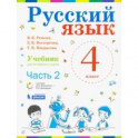 Русский язык. 4 класс. Учебник. В 2-х частях. Часть 2. ФП