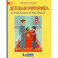 Детская риторика в рассказах и рисунках. 3 класс. Пособие. В 2-х частях. Часть 2. ФГОС