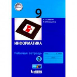 Информатика. 9 класс. Рабочая тетрадь. В 2-х частях. Часть 2.