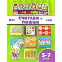 Книжка СЧИТАЕМ И ПИШЕМ. 5-7 лет (45018)