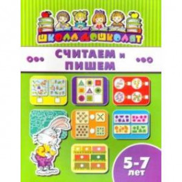 Книжка СЧИТАЕМ И ПИШЕМ. 5-7 лет (45018)