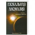 Глобальная аномалия вместо "Конца света"