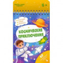 Книжка с заданиями КОСМИЧЕСКИЕ ПРИКЛЮЧЕНИЯ (51219)