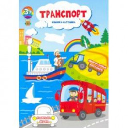 Книжка-картинка с многоразовыми наклейками "Транспорт" (51511)