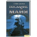 Послание майя