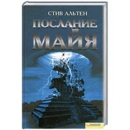Послание майя
