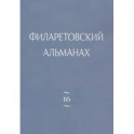 Филаретовский альманах. Выпуск 16