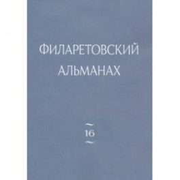 Филаретовский альманах. Выпуск 16