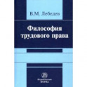 Философия трудового права. Монография