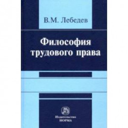 Философия трудового права. Монография