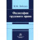 Философия трудового права. Монография