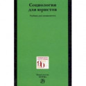 Социология для юристов