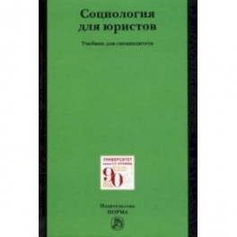 Социология для юристов