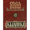 Былины. В 25-ти томах. Том 9. Былины зимнего берега Белого моря