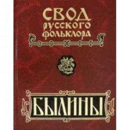 Былины. В 25-ти томах. Том 9. Былины зимнего берега Белого моря