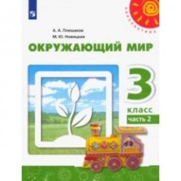 Окружающий мир. 3 класс. Учебник. В 2-х частях. Часть 2. ФГОС