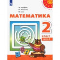 Математика. 2 класс. Учебник. В 2-х частях. Часть 2. ФП. ФГОС