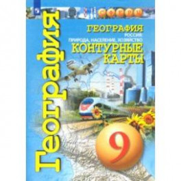 География. 9 класс. Контурные карты. Россия: природа, население, хозяйство