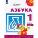 Азбука. 1 класс. Учебник. В 2-х частях. Часть 1. ФГОС