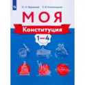 Моя конституция. 1-4 классы. Учебное пособие