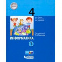 Информатика. 4 класс. Учебник. В 2-х частях. Часть 1. ФП