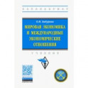Мировая экономика и международные экономические отношения. Учебник